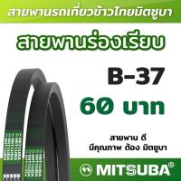 ราคา สายพานร่อง B เรียบ รถเกี่ยวข้าว สายพานเครื่องจักร สายพานเกษตร B 37 (19246354234)