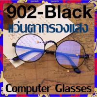 ราคา Ecotech Computer gles แว่นตากรองแสง แว่นกรองแสง ทรงกลม งานพรีเมี่ยม กรองแสงคอม กรองแสงมือถือ ถนอมสายตา (15929861262)