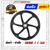 ราคา Wave110 5รู ดิสเบรคหน้า ล้อแม็ก ล้อแม็กหน้า ล้อแม็กหลัง ขอบ17 ยี่ห้อ Racing boy ราคา ต่อ 1 วง (6502126030)