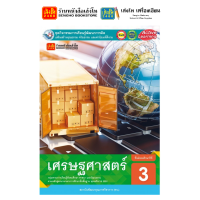 ราคา หนังสือเรียน แบบเรียน แบบฝึกหัด เศรษฐศาสตร์ ม 3 ทุกสำนักพิมพ์ (18787647478)