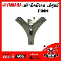 ราคา เหล็กยึดบังลม ฟินน์ FINN แท้ศูนย์ B6F F331A 00 เหล็กยึดฝาครอบแตร เหล็กยึดฝาครอบหน้า เหล็กยึด (17117076529)