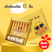 ราคา ช้อน สำหรับเด็ก ช้อนกาแฟ ช้อนสแตนเลส ลายการ์ตูนน่ารัก 304สแตนเลส เซ็ทช้อนเป็ดเหลืองสุดหล่อ 1Setมี6อัน (15604596311)