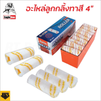 ราคา EAGLE ONE อะไหล่ลูกกลิ้ง 1 อัน ทาสี 4 นิ้ว ลูกกลิ้ง ลูกกลิ้งอเนกประสงค์ สำหรับทาสีน้ำ สีน้ำมัน สีกันสนิม ทินเนอร์ (17418920431)