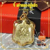 ราคา เต่าหลวงปู่หลิว รุ่น เงินเฟื่องฟู รุ่งเรือง เต่าหลวงพ่อหลิว พญาเต่าเรือน เหรียญพญาเต่าเรือน เหรียญเต่า เต่าปลดหนี้ หลวงปู่หลิว (1055956867)