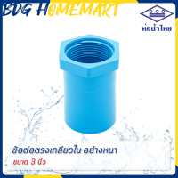 ราคา ท่อน้ำไทย ข้อต่อตรงเกลียวใน 3 นิ้ว สีฟ้า อย่างหนา ราคาปลีก ส่ง ข้อต่อตรงเกลียวใน PVC ข้อต่อ PVC ต่อตรง PVC (2688716149)
