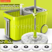 ราคา RYBACK ฟรีขวดน้ำยา ถังปั่นพร้อมผ้าม็อบ ชุดถังปั่นไม้ม๊อบ อุปกรณ์ถูพื้น อุปกรณ์ถูบ้าน ถังปั่นสีเขียว ถังปั่นถูพื้น ถังปั่นไม้ม็อบ (3557520562)