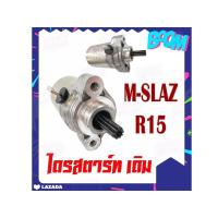ราคา ไดรสตาร์ท R15 M SLAZ มอเตอร์ไดรสตาร์ท เดิม ยามาฮ่า อาร์15 เอ็มสแลส ไดร์สตาร์ท r15 ไดสตาร์ท m slaz พร้อมส่ง ไม่ต้องแปลง YAMAHA R15 M SLAZ ตรงรุ่น (15091714858)