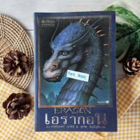 ราคา หนังสือเอรากอน ตำนานนักสู้คู่มังกร เล่ม 1 หนังสือหายาก นิยายแฟนตาซี แพรวเยาวชน มังกรเกล็ดสีน้ำเงินสวยงาม เด็กหนุ่มชาวนาผู้อาศัยอยู่ (17317682102)