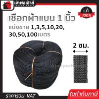 ราคา แบ่งขาย เชือกผ้า เชือกถักแบน หน้ากว้าง 20 มม ยาว 1 100 เมตร สีดำ เชือกรัดของ เชือกรัดของรถ เชือกรัดของแบน เชือกถัก เชือกผ้าแบน A76 02 (17441846497)