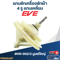 ราคา แกนซักเครื่องซักผ้า 4รู แกนเหลี่ยม สำหรับยี่ห้อ PAL หรือ EVE (19392510673)