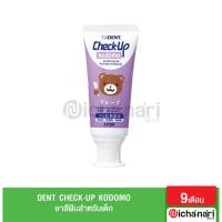 ราคา DENT Check Up Kodomo ยาสีฟัน สำหรับเด็ก 6 เดือนขึ้นไป (15029424642)