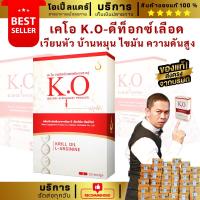 ราคา KO เคโอ ดีท๊อกซ์เลือด ขับสารพิษ โลหะหนัก ช่วยบำรุงเลือด หลอดเลือดตีบตัน ลดไขมันในหลอดเลือด เลือดจาง (18994710540)