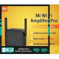 ราคา Xiaomi Mi Wi Fi Amplifier Pro ตัวขยายสัญญาณ WiFi 300Mbps ขยายให้สัญญานกว้างขึ้น (10875578405)