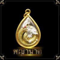 ราคา พญานาค จี้พญานาค จี้กรอบถักทองไมครอน สูง 4 ซ ม ล็อกเก็ตพญานาค จี้ห้อยคอพญานาค ชีวิตรุ่งโรจน์ ทรัพย์สินเงินทองมั่งมี พ่อปู่ศรีสุทโธ (5819436327)