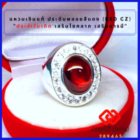 ราคา แหวนเงินแท้ พลอยสีแดงโกเมน ประดับเพชร Red CZ Ring แหวน พลอยสีประจำวันเกิด แหวนเงิน 925 เสริมดวง แหวนชาย เสริมโชคลาภ เสริมอำนาจ เรียกทรัพย์ (10827206229)