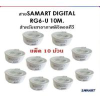 ราคา สาย SAMART DIGITAL RG6 U 10 เมตร สำหรับเสาอากาศดิจิตอลทีวี 10 ม้วน (9129770598)