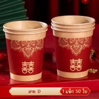 ราคา แก้วกระดาษ ถ้วยยกน้ำชา 1 แพ๊ค 50 ชิ้น ขนาด 8 ออนซ์ งานแต่งพิธีจีน พิธียกน้ำชา แก้วใช้แล้วทิ้ง (16597210023)