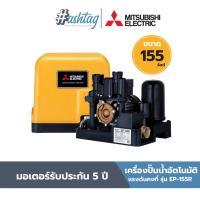 ราคา MITSUBISHI ปั๊มน้ำมิตซูบิชิ ปั้มออโต้ ปั้มบ้าน แบบอัตโนมัติ แรงดันน้ำคงที่ 150วัตต์ รุ่น EP 155R รุ่นใหม่ ปั๊มน้ำ แบบอัตโนมัติ แรงดันคงที่ (21089195707)