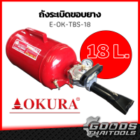 ราคา OKURA ถังระเบิดขอบยาง E OK TBS 18 เครื่องระเบิดขอบยาง ถังขึ้นขอบยาง 18ลิตร ถังระเบิดลม ขึ้นขอบยาง ถังระเบิดลมขึ้นขอบยาง (10610420952)