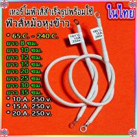 ราคา ฟิวหม้อหุงข้าว 65C ถึง285C 10A 250v เส้นยาว 15ซม 20ซม 25ซม 30ซม 35ซม เกรดอย่างดีฉนวนทนความร้อนสูงไม่ติดไฟ เทอร์โมฟิวส์ ติกน้ำร้อน กะทะ หม้อตุ๋น (15997967157)