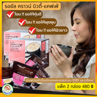 ราคา กาแฟกิฟฟารีน กาแฟเพื่อสุขภาพ กาแฟลดน้ำหนัก กาแฟคอลลาเจน ดูแลผิวพรรณ รอยัลคราวน์บิวตี้ แคฟเฟ่ ของแท้ กิฟฟารีน giffarine ส่งฟรี tangthai (6282608959)