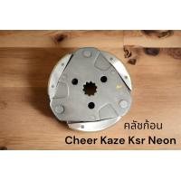 ราคา คลัชก้อน ชุดใหญ่ CHEER KAZE KSR TUXEDO NEON แบบแท้ คลัชแรงเหวี่ยง คลัช3ก้อน (20951927786)