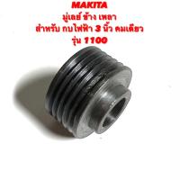 ราคา MAKITA มู่เลย์ข้างเพลา สำหรับ กบ ไฟฟ้า 3 นิ้ว คมเดียว รุ่น 1100 มู่เลย์ เพลา มู่เลย์ กบ พู่เลย์ ข้าง เพลา กบ กบ 3 นิ้ว คมเดียว มากีต้า 1100 (16382795524)