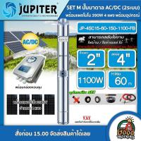 ราคา JUPITER ชุดเลือก ปั๊มบาดาล AC DC รุ่น JP 4SC15 60 150 1100 FB 1100W แผงโซล่าเซลล์ 4 แผง พร้อมอุปกรณ์ บ่อ4นิ้ว น้ำออก 2 นิ้ว จูปิเตอร์ ปั๊มน้ำ (13349932478)