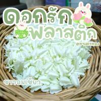 ราคา ดอกรักพลาสติก ตราเต่าทอง ตรากระเช้า เกรด A สีขาว 100 ดอก (20227819112)