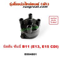 ราคา E004801 ฝากะลาจานจ่าย B11 ฝากะลา จานจ่าย นิสสัน ซันนี่ NISSAN SUNNY E13 E15 CDI กะลาจานจ่าย ฝาครอบจานจ่าย ซันนี่ บี11 (20545009154)