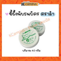 ราคา Horse ตราม้า ขี้ผึ้งนับแบงก์ 40 กรัม นับกระดาษ นับธนบัตร ราคา ตลับ (15145092930)