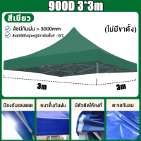 ราคา จัดส่งรวดเร็ว ผ้าเต้นท์3 3 เต็นท์ขายของ ผ้าใบเต้นท์ ขายผ้าใบเท่านั้น ผ้าใบ1600D แบบหนา ผ้าเต้น2 2 ผ้าใบเต้นท์ 2x2 ผ้าใบเต้นท์ 3x3 เต้นพับขายของ2 2 ผ้าใบกันแดดฝน เต้นขายของ (20071630083)