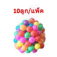 ราคา ลูกบอล ลูกบอลพลาสติก 5 5CM บ่อบอล 10 ลูก 50ลูก 100ลูก แพค Ocean ball ของเล่นเด็ก ลูกบอลหลากสี MY34 (10058556786)