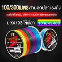 ราคา ซื้อ3ส่งฟรี 8 4 เส้น สายเอ็นตกปลา สายพีอีสายเบ็ดพีอี สายเบ็ดถัก สายพี่อีถัก สายเบ็ดเหนียว ทน ยาว 100 300 เมตร หลายสี 10 เมตรต่อสี (12735186855)