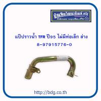 ราคา ISUZU แป๊ปราวนํ้า อีซูซุ TFR ปี 95 ไม่มีท่อเล็ก 8 97916645 0 1ชิ้น (10637570867)