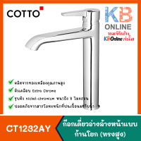 Cotto ก๊อกเดี่ยวอ่างล้างหน้าแบบก้านโยกทรงสูง รุ่น CT1232AY