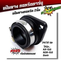ราคา คอหรีดเอ็นโป NSRปาก34มิล คอหรีดเดิม สเปคของแท้ คอหรีดเดิมพร้อมยางแป้นหรีด คอหรีดNSR คอหรีดnpro ยางคอหรีด (14567643603)