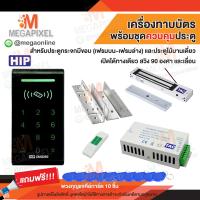 ราคา HIP CMG290 เครื่องทาบบัตร Access Control สำหรับควบคุมการเข้าออกประตู พร้อมชุดอุปกรณ์ควบคุมประตู ชุดล็อค TAC SAC107 CMG290 CMG291 CMG295 (17565182151)