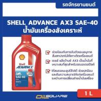ราคา eTax น้ำมันเครื่อง เกรดสังเคราะห์ เชลล์ แอ๊ดวานซ์ AX3 4T Shell Advance AX3 4T SAE40 ขนาด 1 ลิตร สำหรับ รถมอเตอร์ไซต์เกรดธรรมดา l Oilsquare ออยสแควร์ (20561177404)