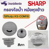 ราคา อะไหล่ส่วนต่างๆของหม้อหุงข้าว SHARP รุ่น KS Com10และKS Com18 (20960683165)