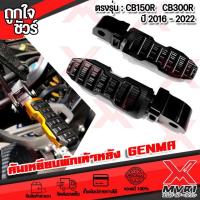 ราคา คันเหยียบพักเท้าหลัง ตรงรุ่น HONDA CB150R CB300R CB500R วัสดุ cnc แบรนด์ GENMA แท้100 กันลายสวยงาม สีทนไม่ลอก ติดตั้งง่าย สินค้าพร้อมส่ง ถึงมือ (13400770943)
