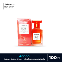 ราคา น้ำหอม น้ำหอมอารีน่า Ariana Better Peach edp 100ml กลิ่นหอมเย้ายวนของผลไม้สดฉ่ำ (21074223089)