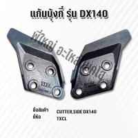 ราคา แก้มบุ้งกี๋ Doosan รุ่น DX140 อะไหล่รถขุดดูซาน รถแมคโคร แบคโฮ และน็อต สกรู (20664838461)