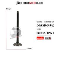 ราคา วาล์ว ไอดี ไอเสีย CLICK 125 I M23312 BJN x MTMotorParts วาล์วไอดีCLICK วาล์วไอเสียCLICK ชุดวาล์วไอดี ไอเสีย วาล์วไอดีไอเสียคลิก125 วาล์วCLICK วาล์วไอดีHONDA CLICK (18592756872)