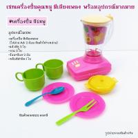 ราคา ชุดของเล่นเครื่องปั่นคุณหนู เครื่องปั่นทำขนม เครื่องตีผสมแป้ง ของเล่นเครื่องปั่นแบบจำลอง พร้อมอุปกรณ์ในเซท เทสสินค้าก่อนส่งทุกชิ้น (16639428679)