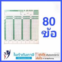 ราคา กระดาษคำตอบ 60ข้อ80ข้อ100ข้อ120 ข้อ บรรจุ 180 แผ่น แพ็ค Answer sheet (16257390858)