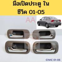 ราคา มือเปิดประตู ใน HONDA CIVIC 01 05 มือเปิด ใน ฮอนด้า ซีวิค 01 05 ไดเมนชั่น ร้านพัฒนสินอะไหล่ยนต์ พัฒนสินอะไหล่ (12795511090)