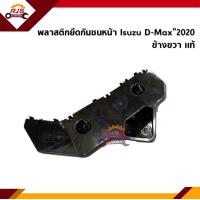 ราคา แท้ พลาสติกยึดกันชนหน้า กิ๊บล๊อคกันชนหน้า Isuzu D Max 2020 ล่าสุด (10769355819)