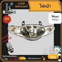 ราคา ไฟหน้า ชุดไฟหน้า จานฉาย สำหรับรุ่น Yamaha Fresh ยามาฮ่า เฟรช ฟรี หลอดไฟหน้า (7611855066)