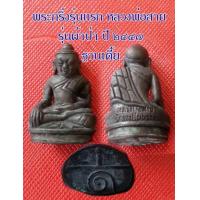 ราคา พระกริ่งรุ่นแรก หลวงพ่อสาย วัดตะเคียนราม รุ่นผ้าป่า ปี ๒๔๔๗ (16793773703)